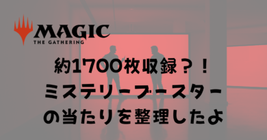 Mtg統率者向き ミステリーブースターの当たりをリスト化したらひどいことに 収録カード約1700種類 基本でない土地は山である