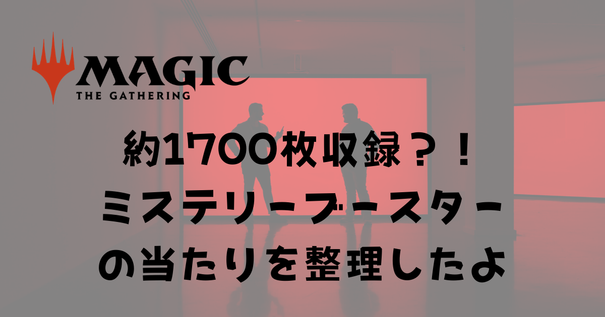 MTG統率者向き？】ミステリーブースターの当たりをリスト化したら 