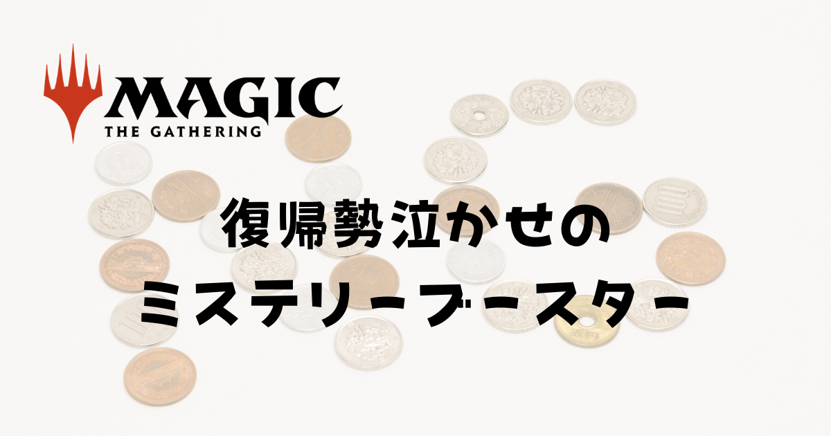 MTG復帰勢涙目】ミステリーブースターの開封を楽しむのは難しい 